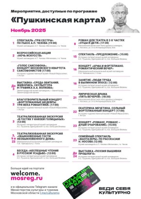 Мероприятия доступные по ПУШКИНСКОЙ КАРТЕ в ноябре 2025 года в Московской области