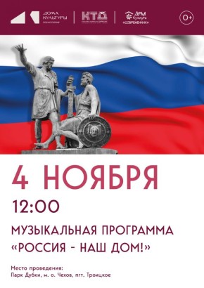Музыкальная программа «Россия – наш дом» в парке Дубки 4 ноября