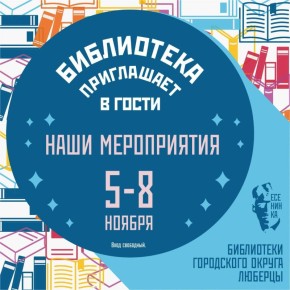 Друзья, приглашаем вас принять участие в увлекательных и познавательных мероприятиях, которые пройдут в наших библиотеках на предстоящей неделе