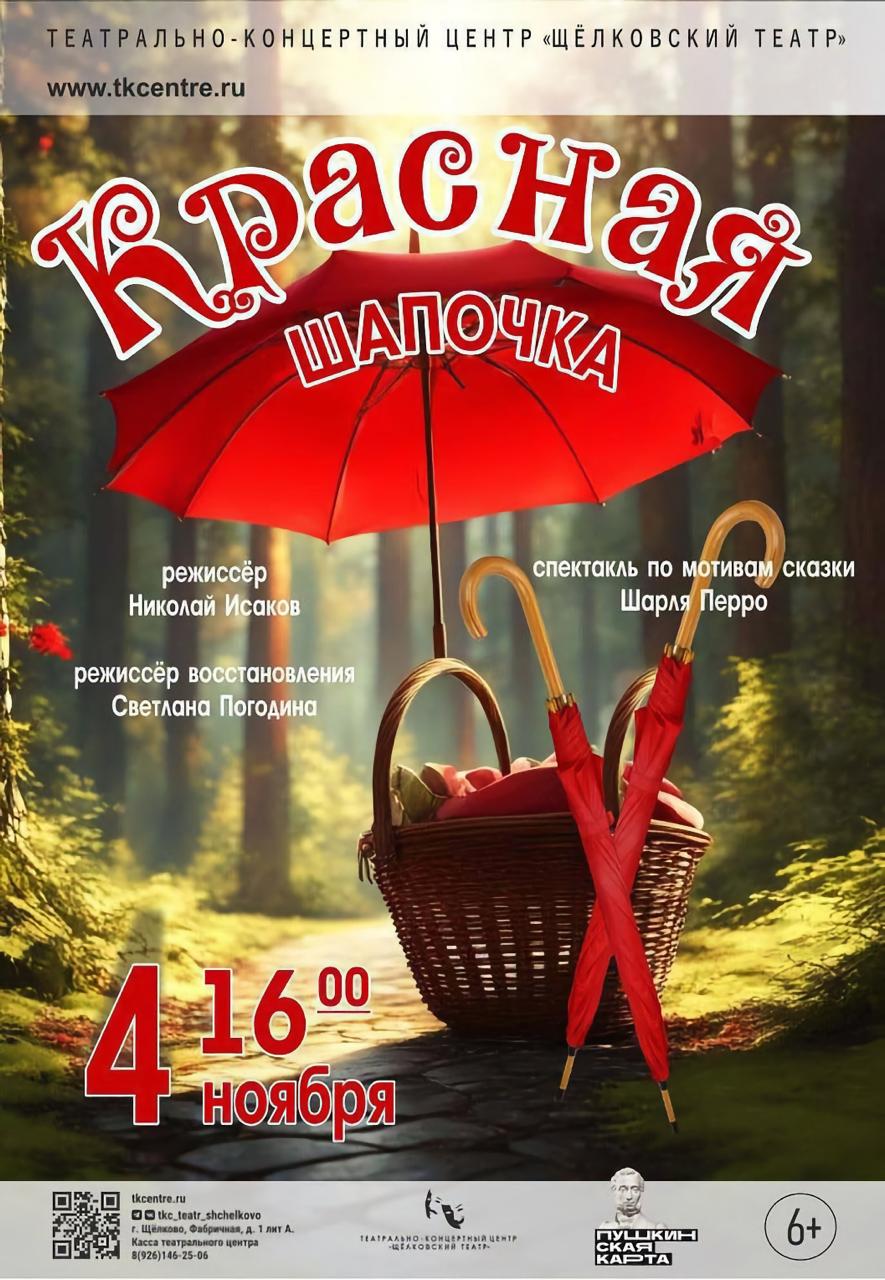 Щёлковский театр приглашает на детский спектакль «Красная Шапочка»!