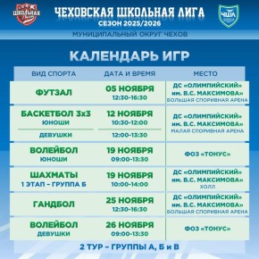 КАЛЕНДАРЬ ЧШЛ | 2 ТУР. Совсем скоро стартует второй тур Чеховской Школьной Лиги, делимся датами наших новых встреч! Сохраняй, чтобы не потерять Желаем удачи участникам! @schoolligarf #ЧеховскаяШкольнаяЛига #ЧШЛ #календарь