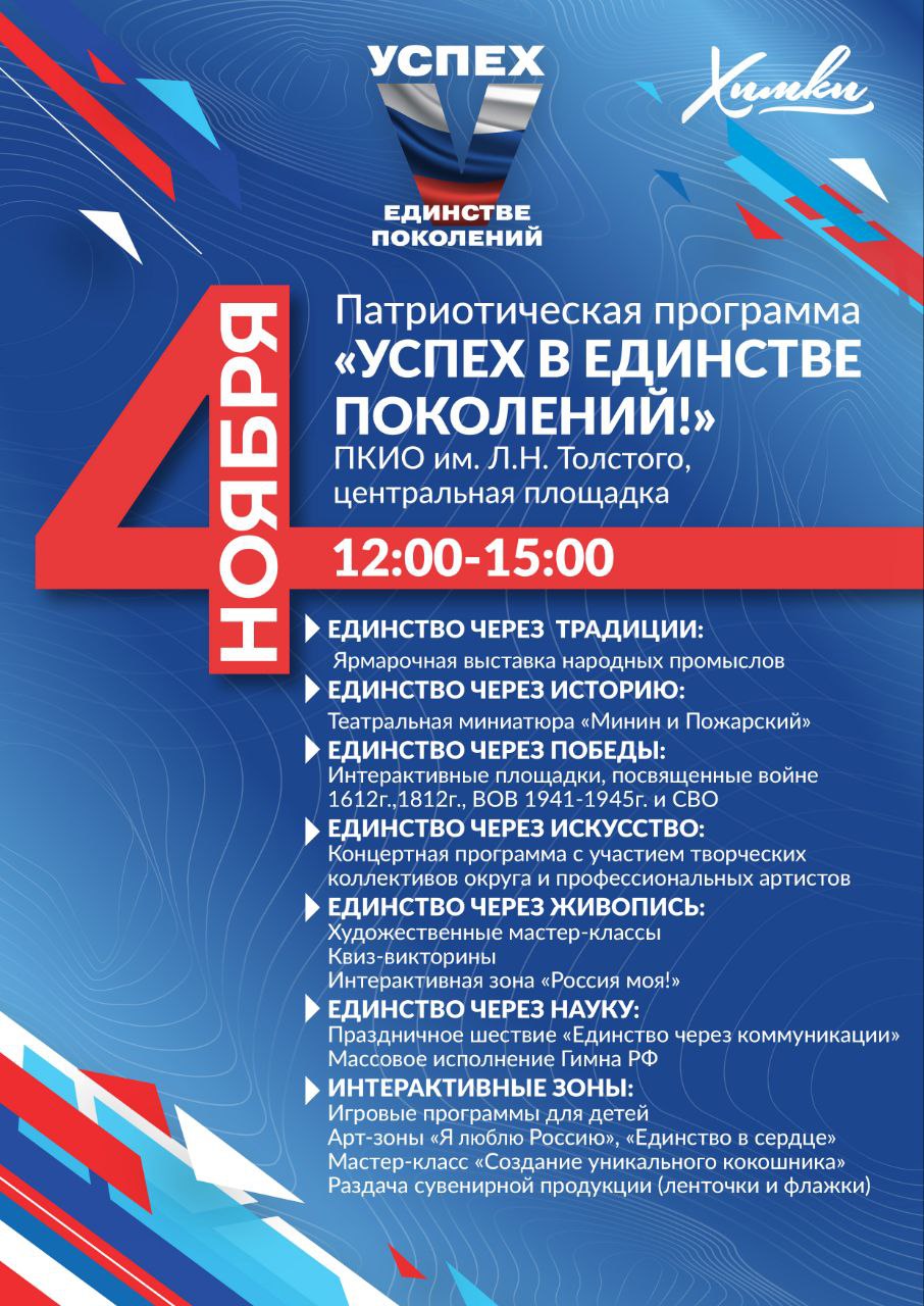 Сегодня в День народного единства для жителей подготовили праздничную программу «Успех в единстве поколений», где каждый желающий познакомится с культурой и традициями разных народов России