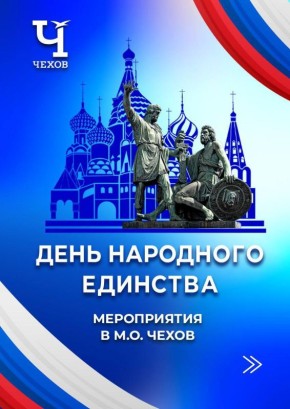 Уважаемые жители!. Сегодня мы отмечаем важный государственный праздник День народного единства