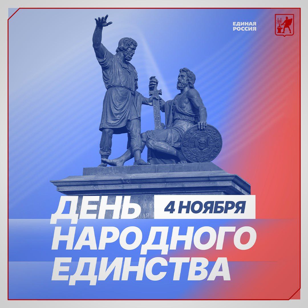 Инна Волкова: С Днём народного единства!