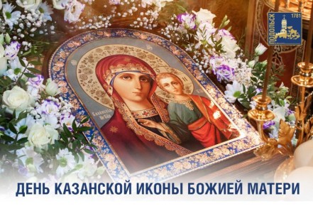 Григорий Артамонов: Сегодня православные верующие отмечают светлый праздник Казанской иконы Божией Матери