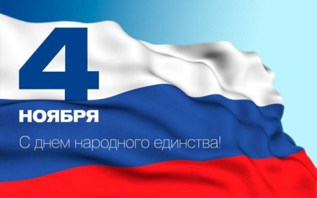 Уважаемые электростальцы!. От всего сердца поздравляю вас с Днём народного единства — праздником, который олицетворяет идею сплочённости, патриотизма и высокой ответственности за судьбу нашей великой страны