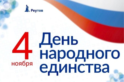 В России отмечается День народного единства