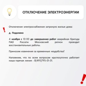 Временное отключение электроснабжения