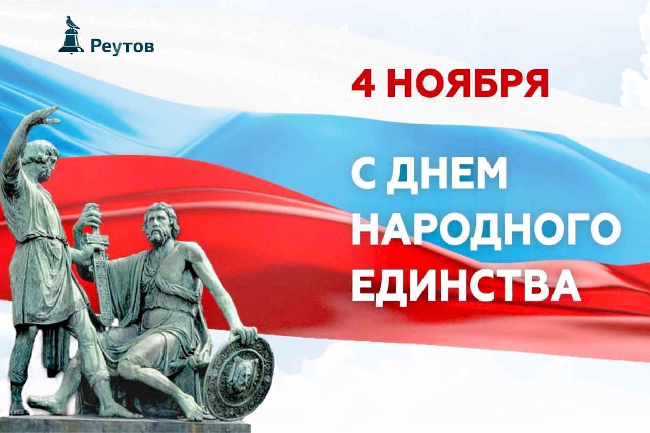 Филипп Науменко: Сегодня в России отмечается День народного единства