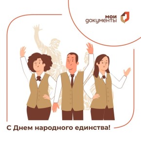 С Днем народного единства!