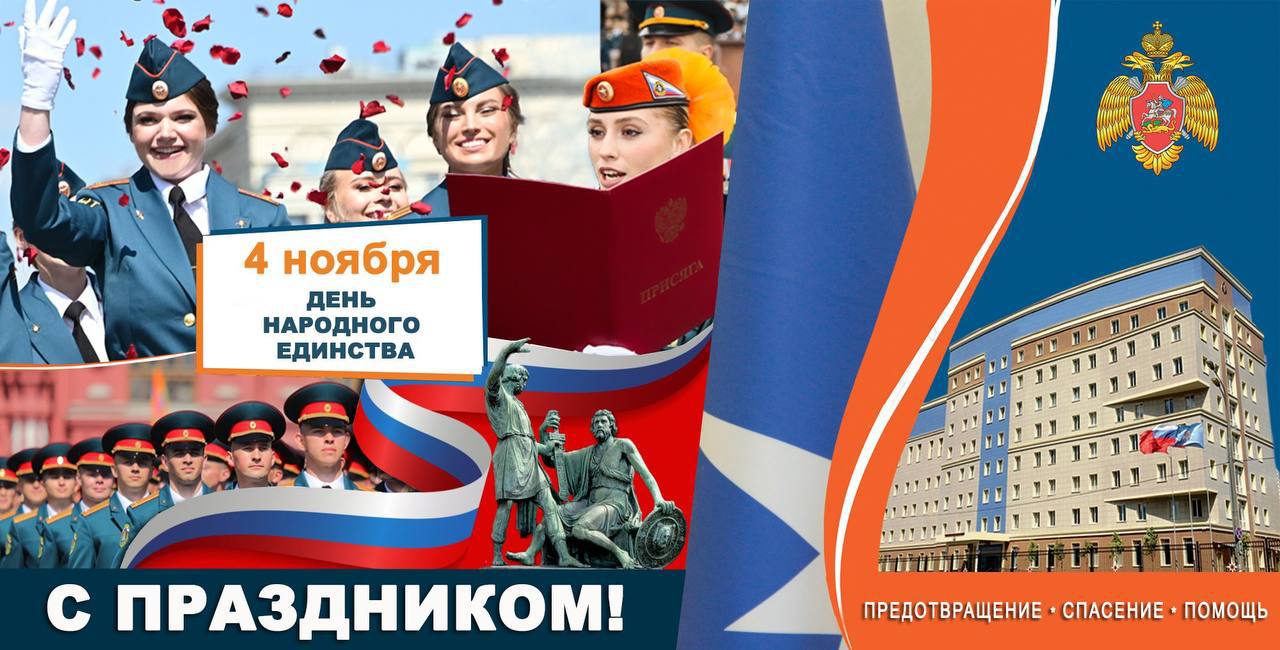 Поздравление начальника Главного управления Алексея Павлова с Днём народного единства