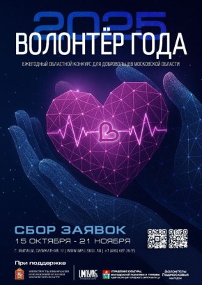 В Мытищах продолжается прием заявок на участие в конкурсе для волонтеров