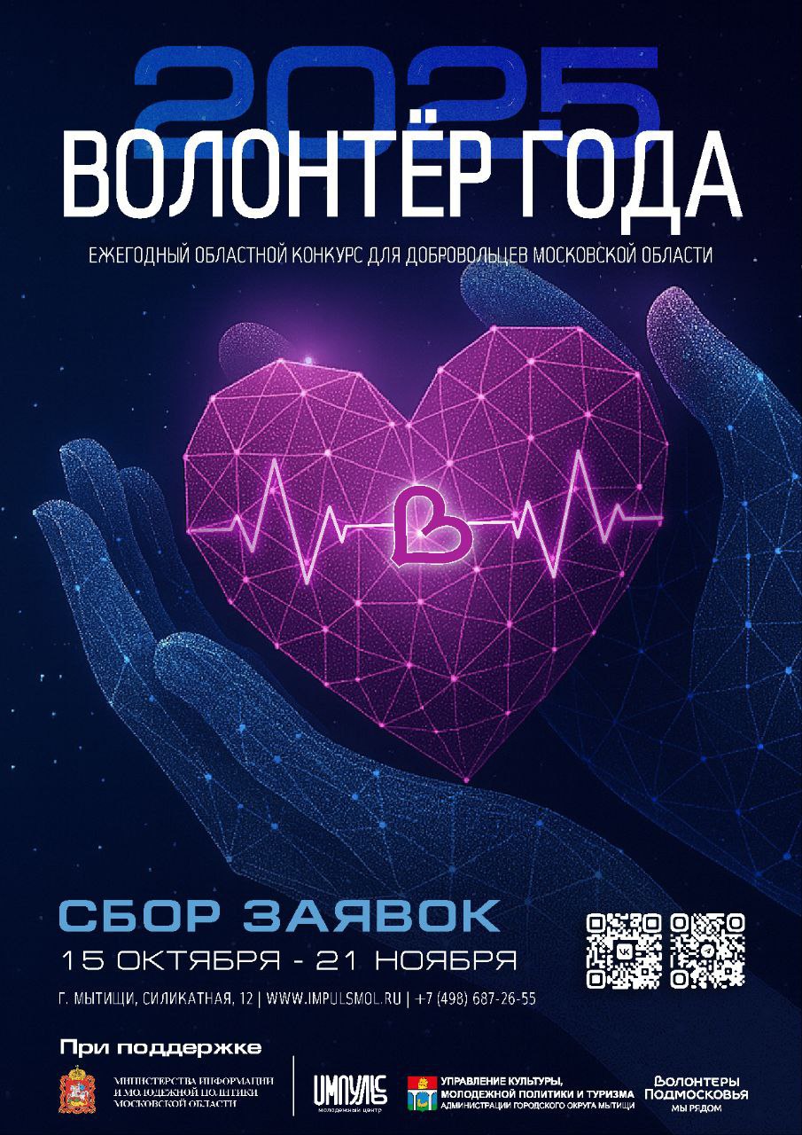 В Мытищах продолжается прием заявок на участие в конкурсе для волонтеров