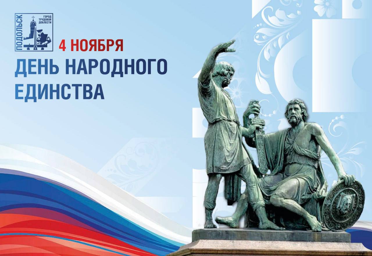 Григорий Артамонов: С Днём народного единства!