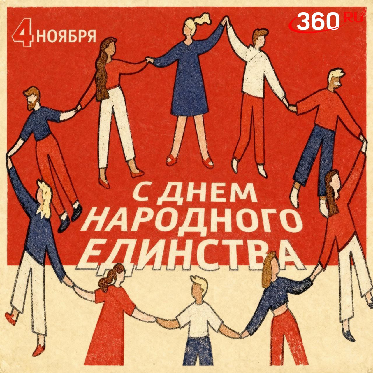 Мы разные, но все равно вместе: сегодня отмечается День народного единства Мы разные, но все равно вместе: сегодня отмечается День народного единства