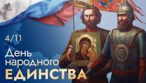 4 ноября мы отмечаем День народного единства!