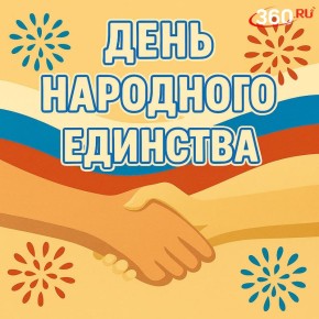Мы разные, но все равно вместе: сегодня отмечается День народного единства