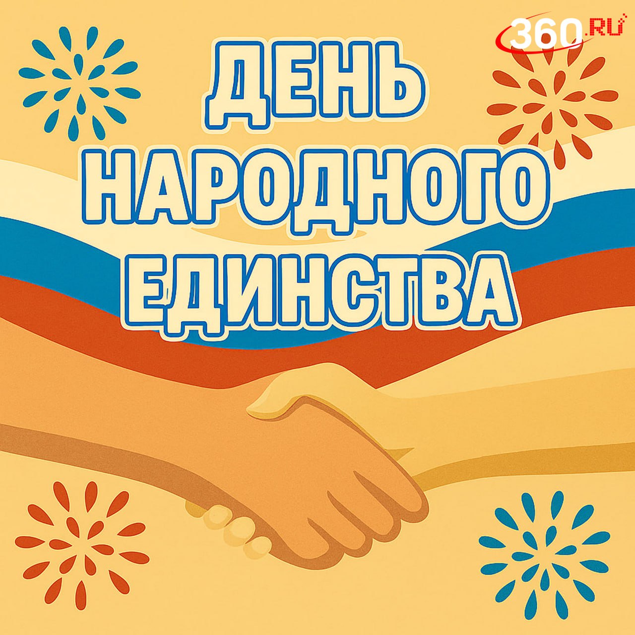 Мы разные, но все равно вместе: сегодня отмечается День народного единства