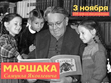 3 ноября 2025 года исполняется 138 лет со дня рождения человека, чьи стихи стали азбукой детства для миллионов — Самуила Яковлевича Маршака