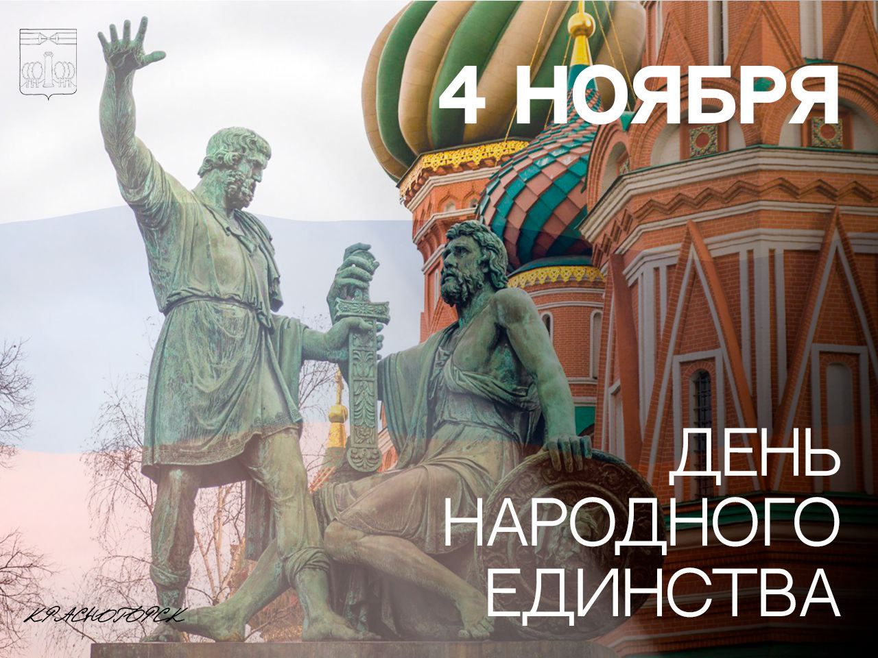 Дмитрий Волков: Уважаемые красногорцы! От всего сердца поздравляю вас с одним из важнейших, объединяющих праздников – Днем народного единства!