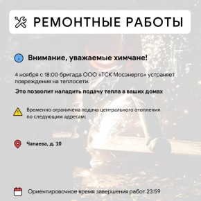 Где в Химках ведут восстановительные работы