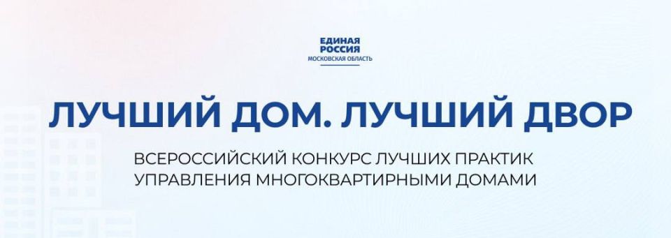 Мытищинцев приглашают к участию в конкурсе «Лучший дом. Лучший двор» Мытищинцев приглашают к участию в конкурсе «Лучший дом. Лучший двор»