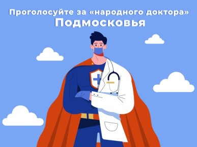 Кто станет народным доктором Долгопрудного?