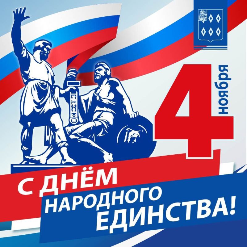 Игорь Сухин: Сегодня мы все вместе отмечаем День народного единства - праздник, в котором живёт многовековая история несгибаемой воли и сплочённости нашего народа