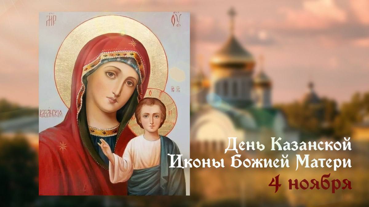 Татьяна Витушева: 4 ноября Русская Православная Церковь чествуют Казанскую икону Божией Матери — один из величайших священных образов, наделённый особой благодатной силой