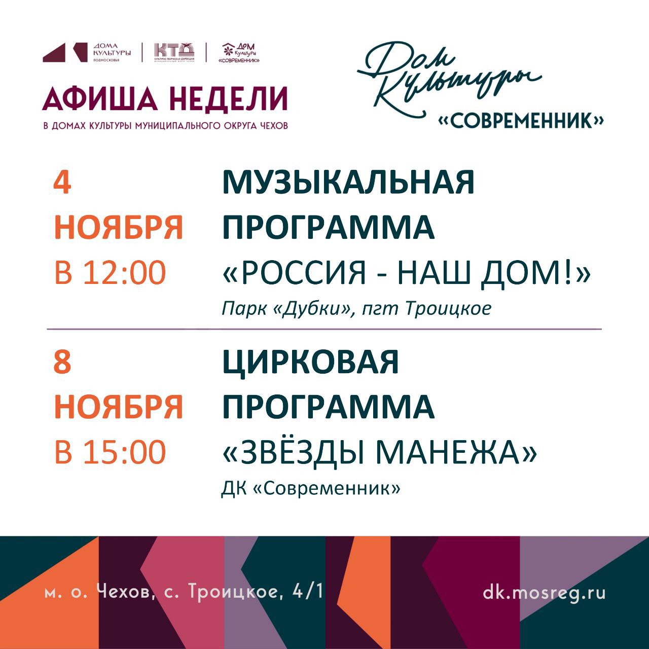 Анонс на неделю ДК «Современник» м.о. Чехов Анонс на неделю ДК «Современник» м.о. Чехов
