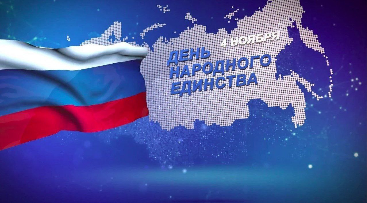 Поздравляем жителей Долгопрудного с Днём народного единства!