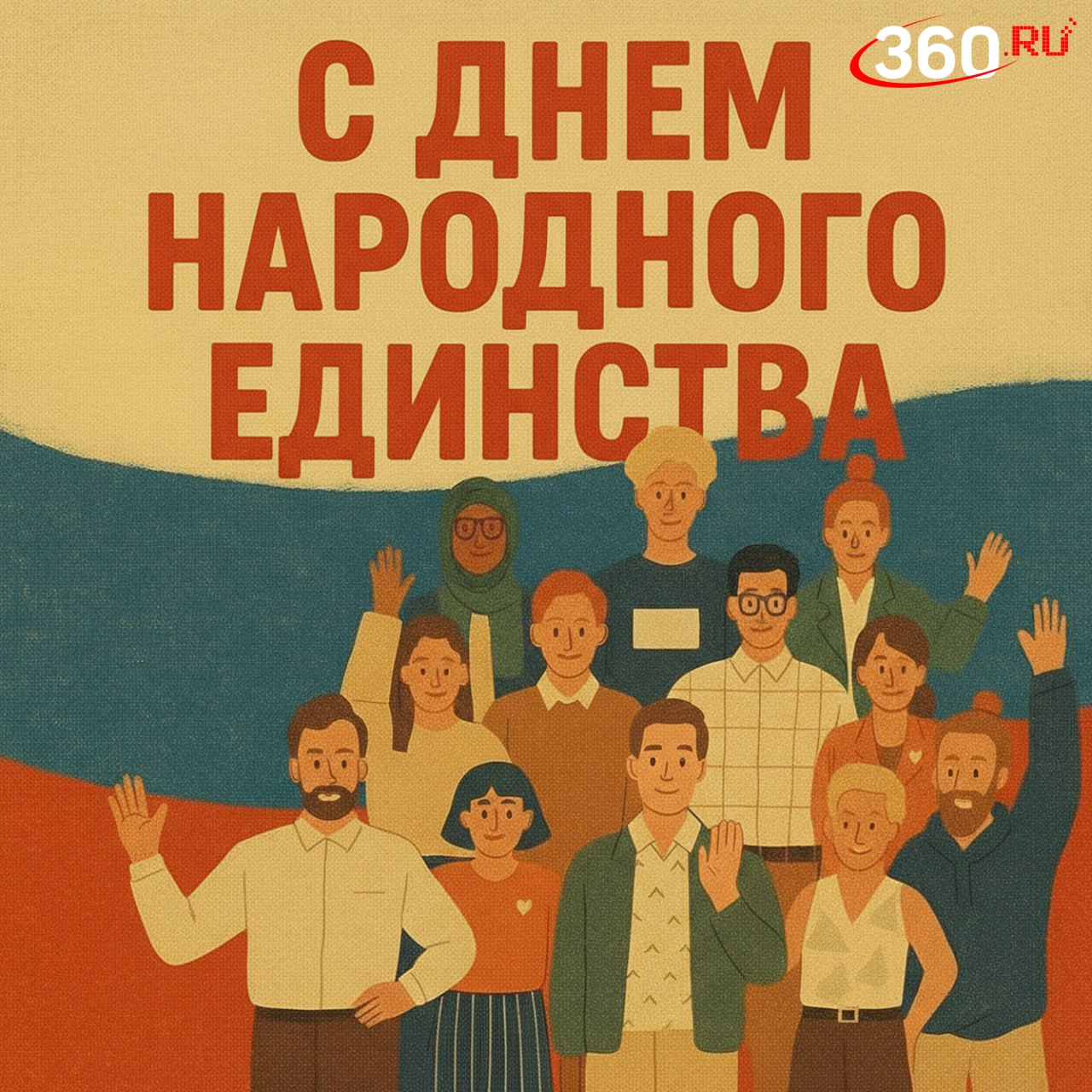 Мы разные, но все равно вместе: сегодня отмечается День народного единства Мы разные, но все равно вместе: сегодня отмечается День народного единства