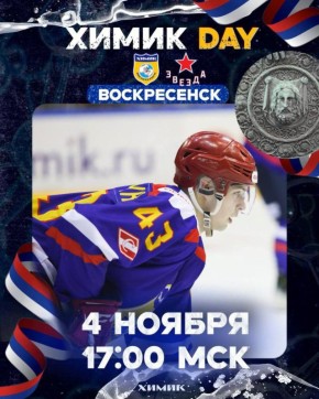 Сегодня хоккей. 17:00 ХК «Химик» ХК «Звезда» Трансляция игры: