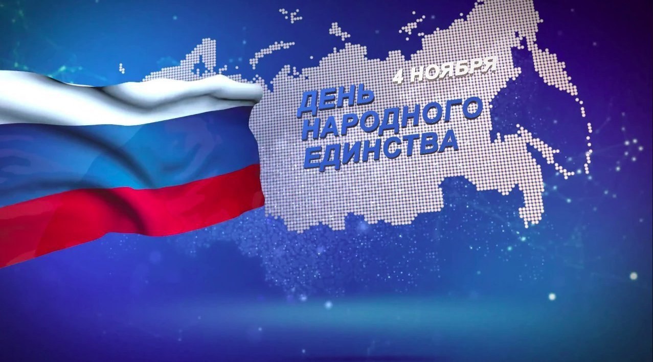 Поздравляем жителей Долгопрудного с Днём народного единства! Поздравляем жителей Долгопрудного с Днём народного единства!