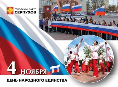 С Днём Народного Единства!