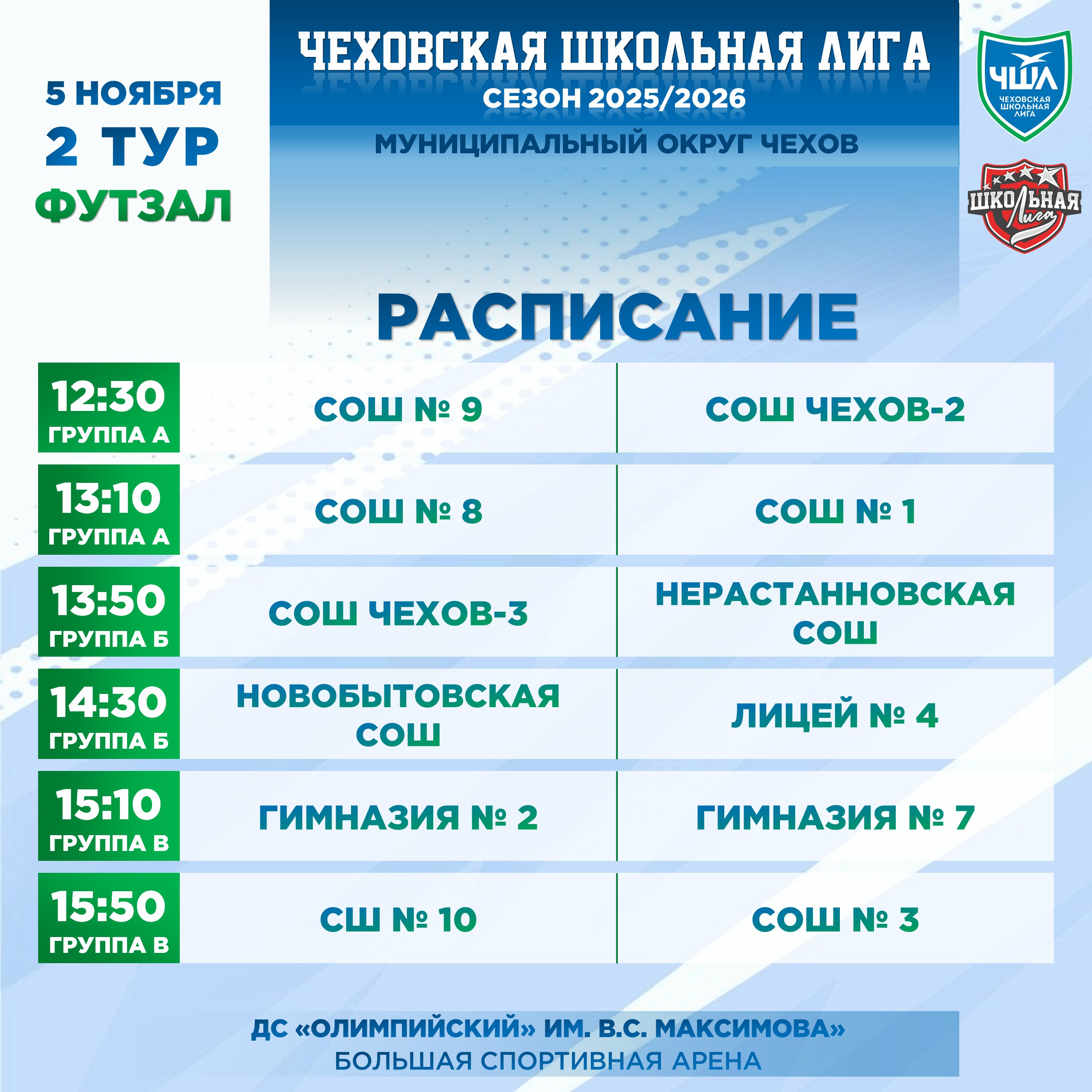 РАСПИСАНИЕ | ФУТЗАЛ. 5 ноября на большой спортивной арене Дворца спорта «Олимпийский» им. В.С. Максимова» пройдет 2 тур по футзалу среди команд ЧШЛ Адрес: г. Чехов, ул. Полиграфистов, стр