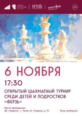 Открытый шахматный турнир «Ферзь», ДК «Энергия», г. Чехов