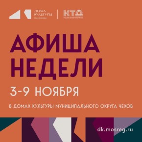Афиша недели 04.11.25 - 09.11.25