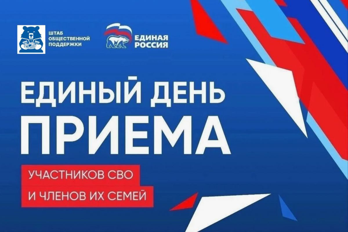 7 ноября местная общественная приемная партии «Единая Россия» проведет прием участников СВО и членов их семей, посвященный вопросам образования