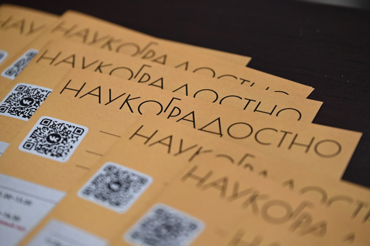 Фестиваль «Наукоградостно» — уникальное и масштабное событие