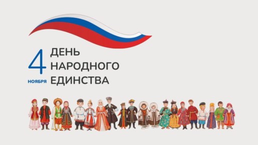 Поздравляем с Днем народного единства!