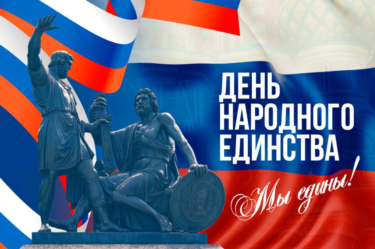 Татьяна Витушева: Сегодня мы отмечаем важный для каждого из нас праздник — День народного единства!