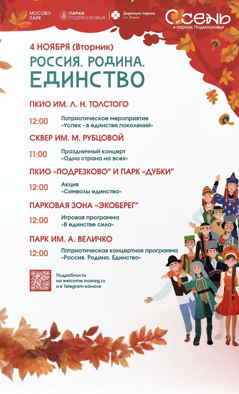 Сегодня в День народного единства для жителей подготовили праздничную программу «Успех в единстве поколений», где каждый желающий познакомится с культурой и традициями разных народов России Сегодня в День народного единства для жителей подготовили праздничную программу «Успех в единстве поколений», где каждый желающий познакомится с культурой и традициями разных народов России