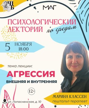 Чеховская библиотека приглашает на встречу с профессиональным психологом