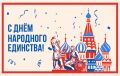 С Днём народного единства!