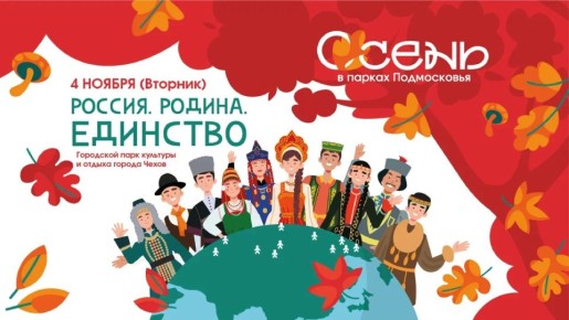 Россия. Родина. Единство: День народного Единства в городском парке Чехова