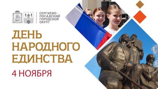 Друзья! От всего сердца поздравляю вас с Днём народного единства!