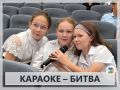 НОВОСТИ. В школе №3 прошла необычная караоке-битва среди учеников 5-6 классов
