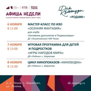 Афиша недели Дома культуры "Родник" м.о. Чехов