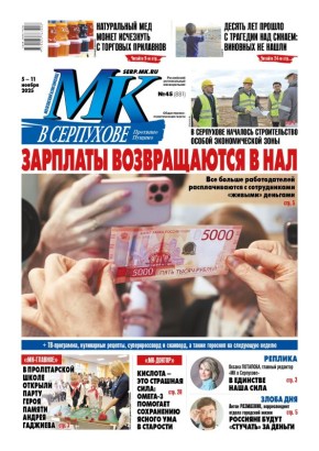 Вышел свежий номер еженедельника «МК в Серпухове»